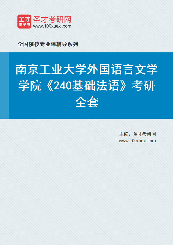 2025年南京工业大学外国语言文学学院《240基础法语》考研全套