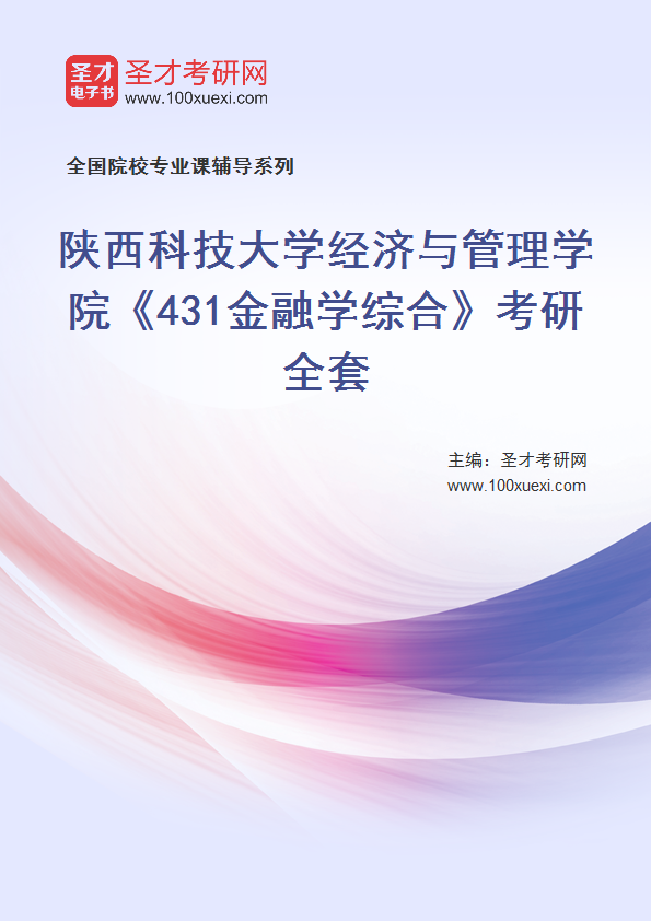 2025年陕西科技大学经济与管理学院《431金融学综合》考研全套