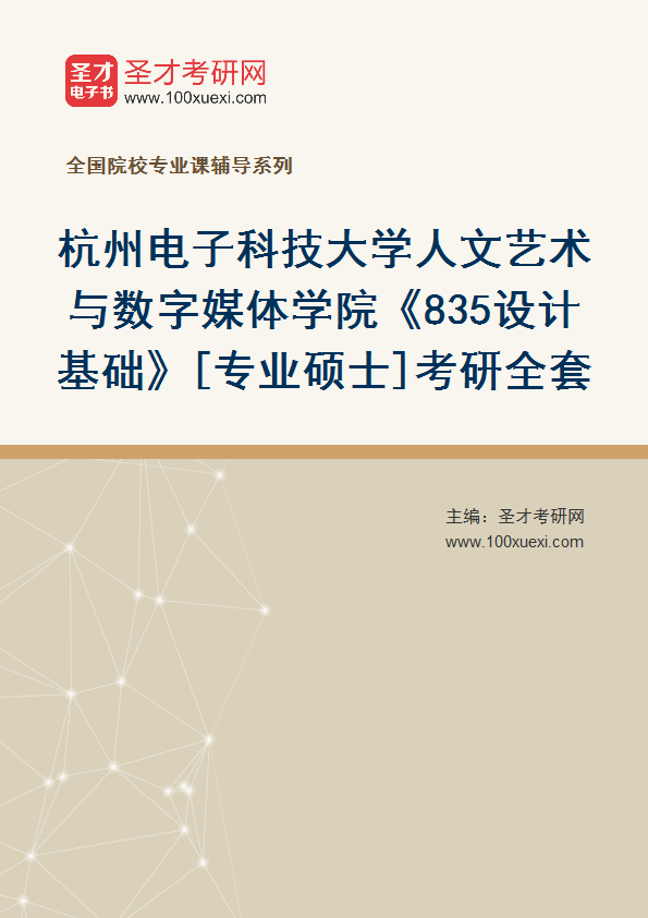 2025年杭州电子科技大学人文艺术与数字媒体学院《835设计基础》[专业硕士]考研全套
