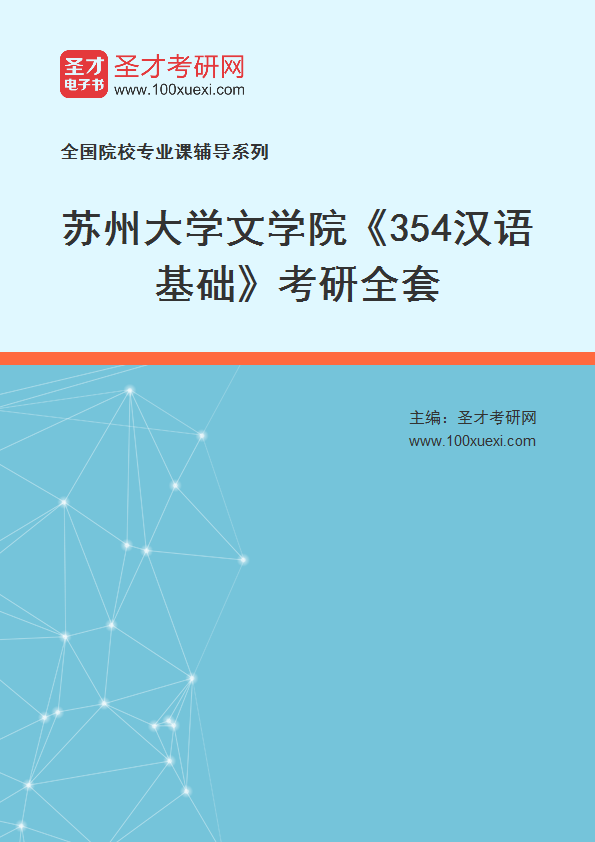 2025年苏州大学文学院《354汉语基础》考研全套