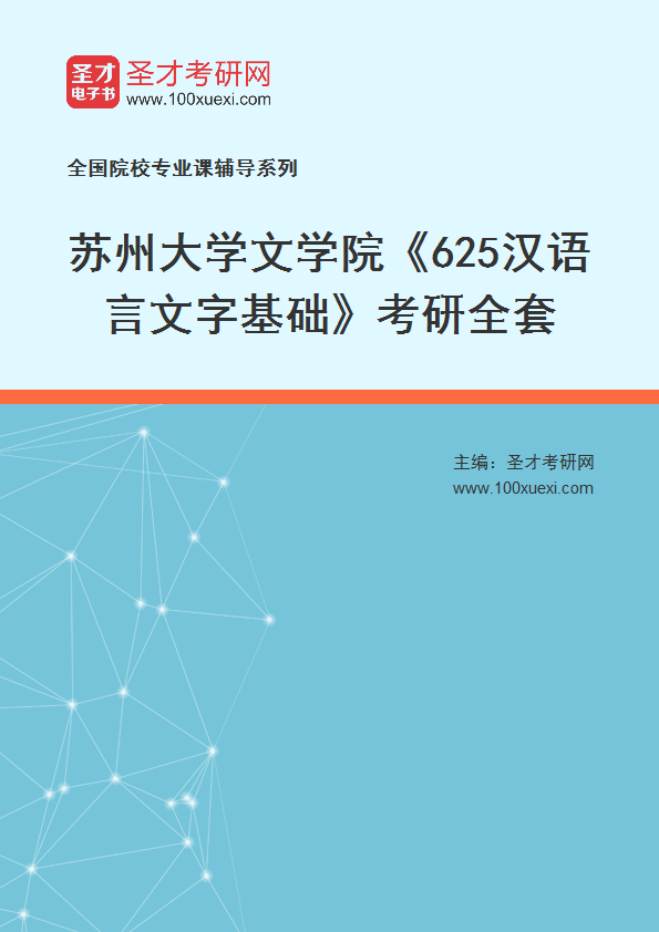 2025年苏州大学文学院《625汉语言文字基础》考研全套