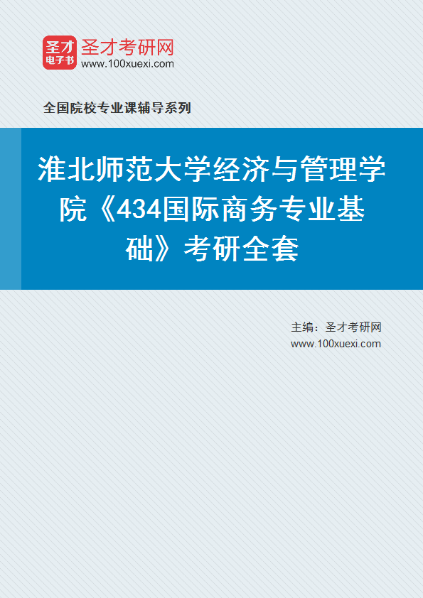 2025年淮北师范大学经济与管理学院《434国际商务专业基础》考研全套