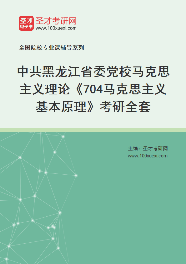 2025年中共黑龙江省委党校马克思主义理论《704马克思主义基本原理》考研全套