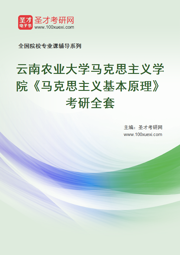 2025年云南农业大学马克思主义学院《马克思主义基本原理》考研全套