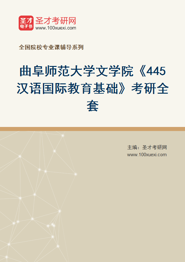 2025年曲阜师范大学文学院《445汉语国际教育基础》考研全套