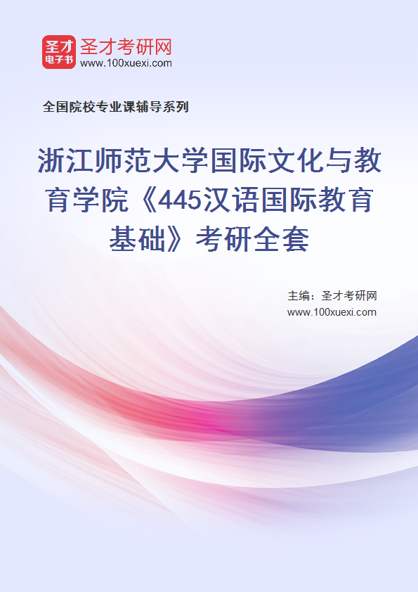 2025年浙江师范大学国际文化与社会发展学院《445汉语国际教育基础》考研全套