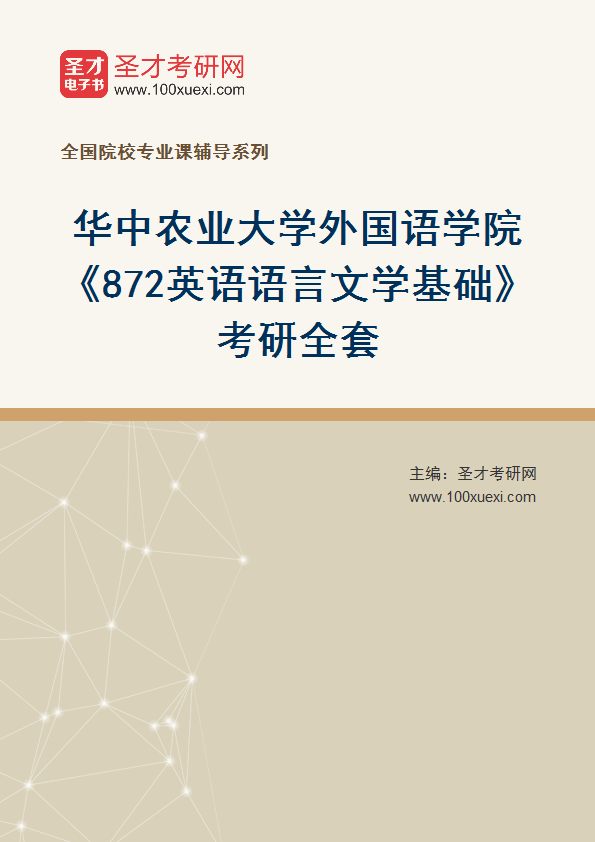 2025年华中农业大学外国语学院《872英语语言文学基础》考研全套