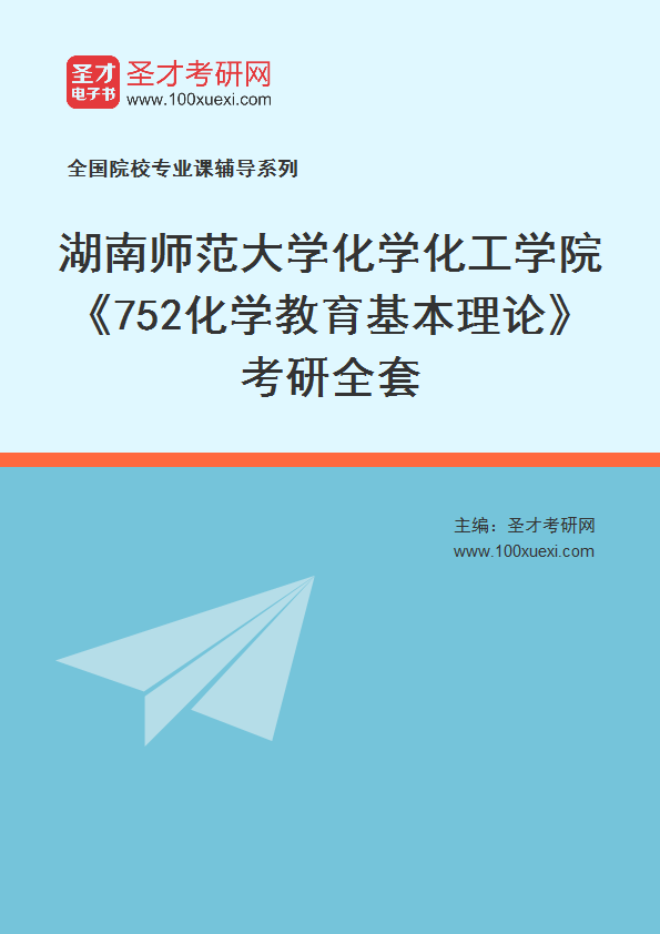 2025年湖南师范大学化学化工学院《752化学教育基本理论》考研全套