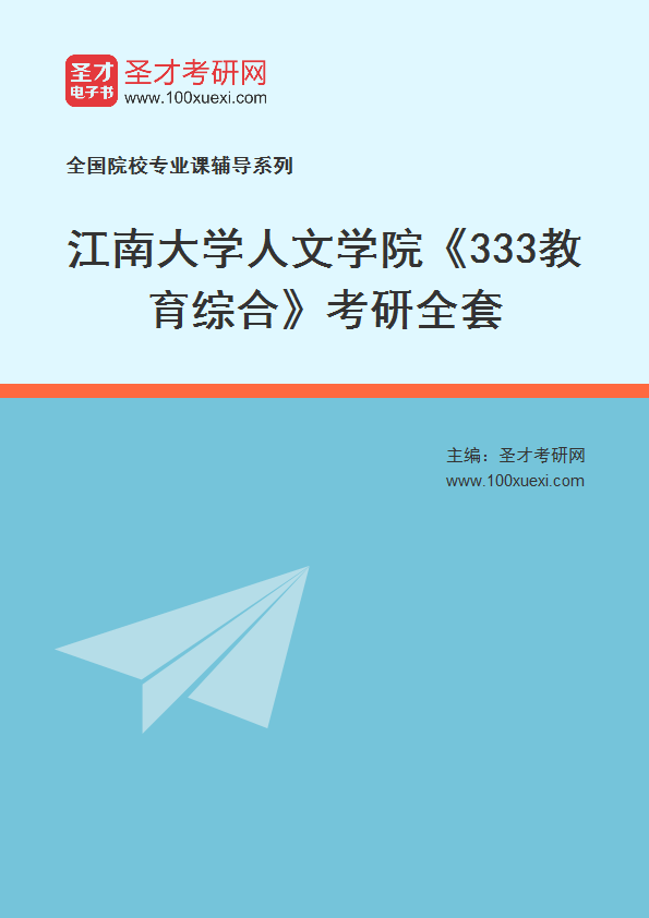 2025年江南大学人文学院《333教育综合》考研全套