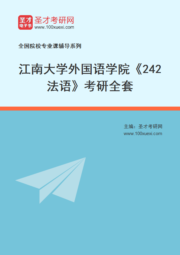 2025年江南大学外国语学院《242法语》考研全套