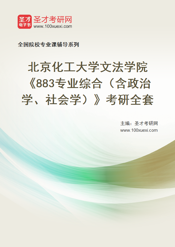 2025年北京化工大学文法学院《883专业综合（含政治学、社会学）》考研全套