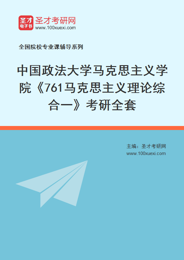 2025年中国政法大学马克思主义学院《761马克思主义理论综合一》考研全套
