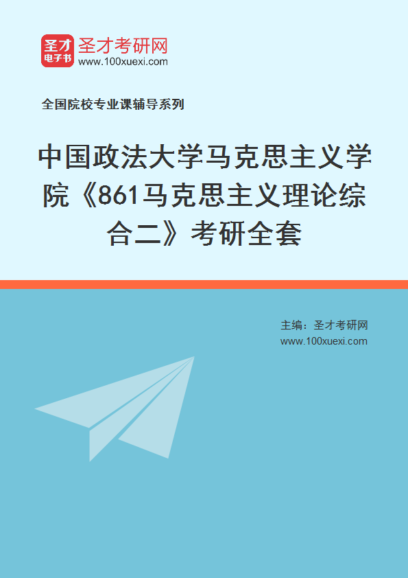 2025年中国政法大学马克思主义学院《861马克思主义理论综合二》考研全套