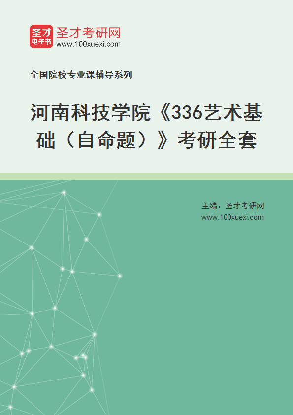 2025年河南科技学院《336艺术基础（自命题）》考研全套