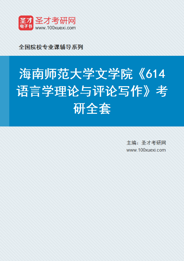 2025年海南师范大学文学院《614语言学理论与评论写作》考研全套