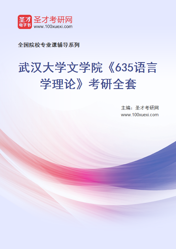 2025年武汉大学文学院《635语言学理论》考研全套