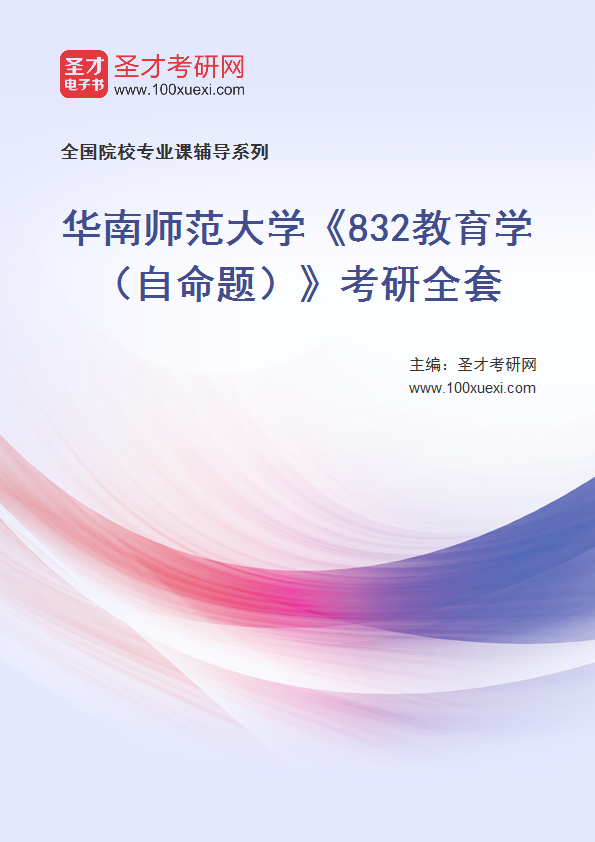 2025年华南师范大学《832教育学（自命题）》考研全套