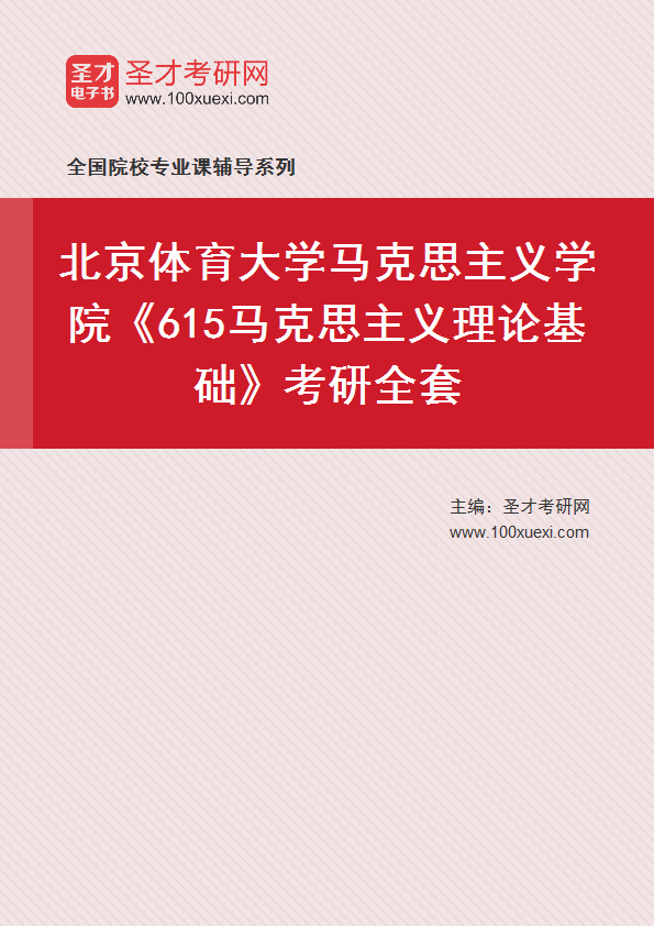 2025年北京体育大学马克思主义学院《615马克思主义理论基础》考研全套
