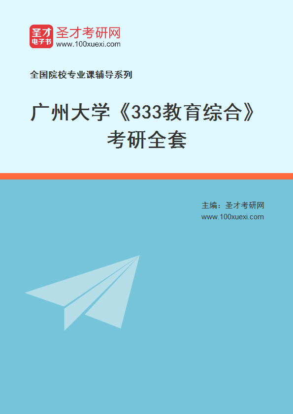 2025年广州大学《333教育综合》考研全套