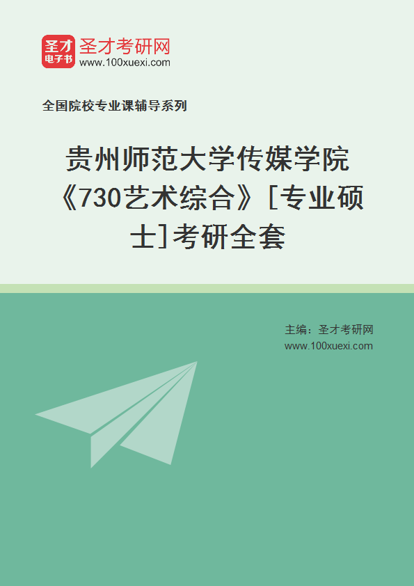 2025年贵州师范大学传媒学院《730艺术综合》考研全套