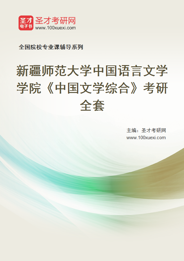 2025年新疆师范大学中国语言文学学院《中国文学综合》考研全套