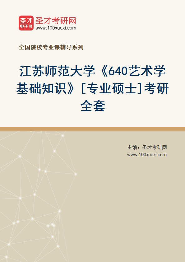2025年江苏师范大学《640艺术学基础知识》[专业硕士]考研全套