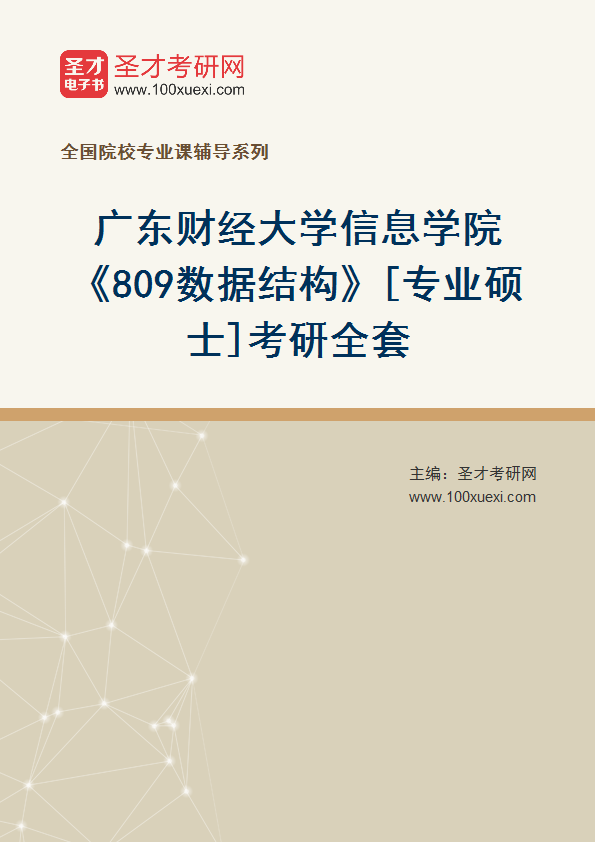2025年广东财经大学信息学院《809数据结构》[专业硕士]考研全套