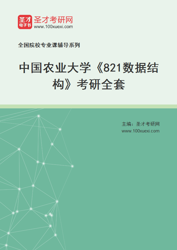 2025年中国农业大学《821数据结构》考研全套