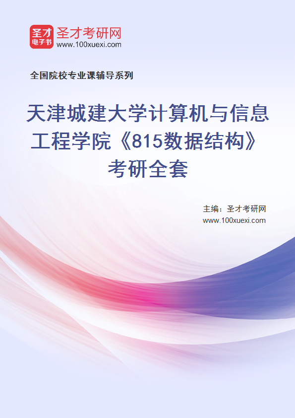 2025年天津城建大学计算机与信息工程学院《815数据结构》考研全套