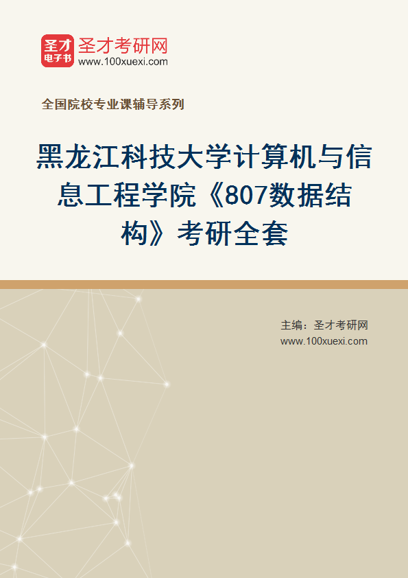 2025年黑龙江科技大学计算机与信息工程学院《807数据结构》考研全套
