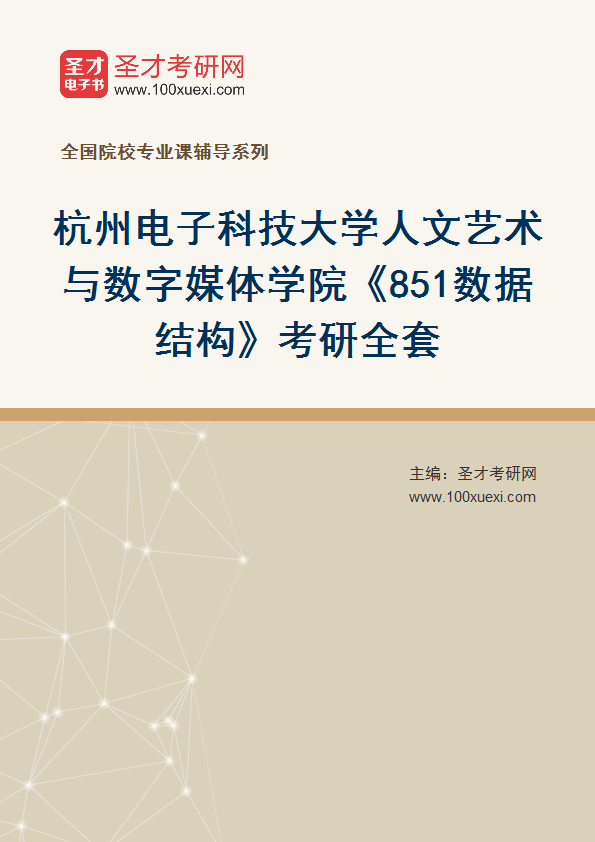 2025年杭州电子科技大学人文艺术与数字媒体学院《851数据结构》考研全套