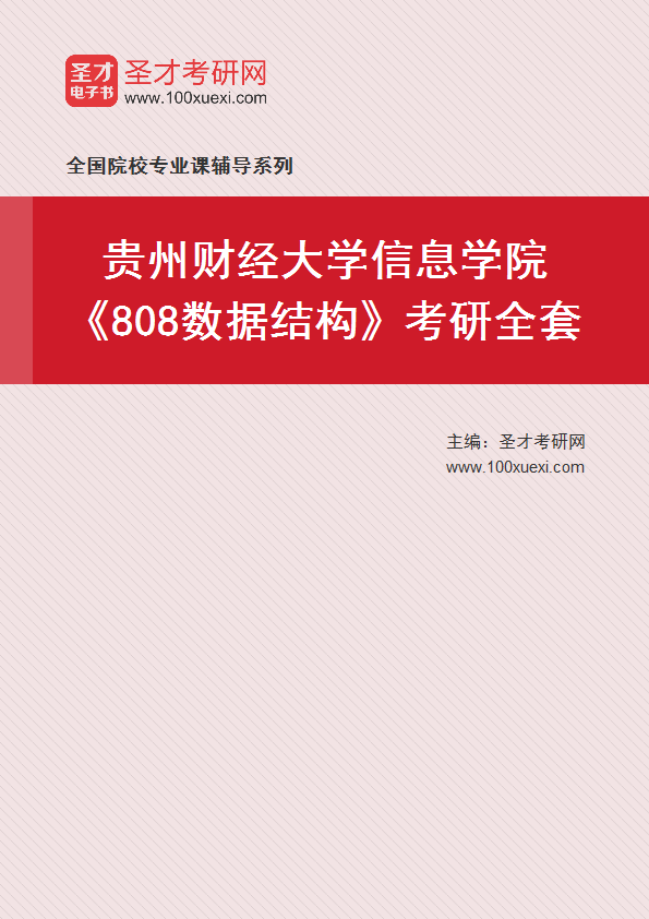 2025年贵州财经大学信息学院《808数据结构》考研全套