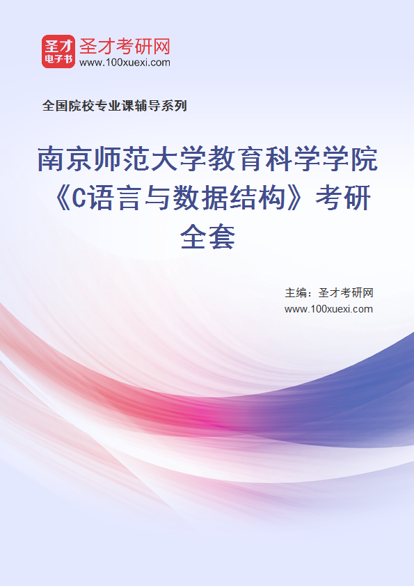 2025年南京师范大学教育科学学院《C语言与数据结构》考研全套