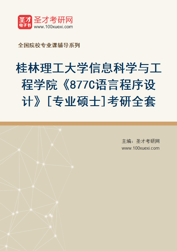 2025年桂林理工大学信息科学与工程学院《877C语言程序设计》[专业硕士]考研全套