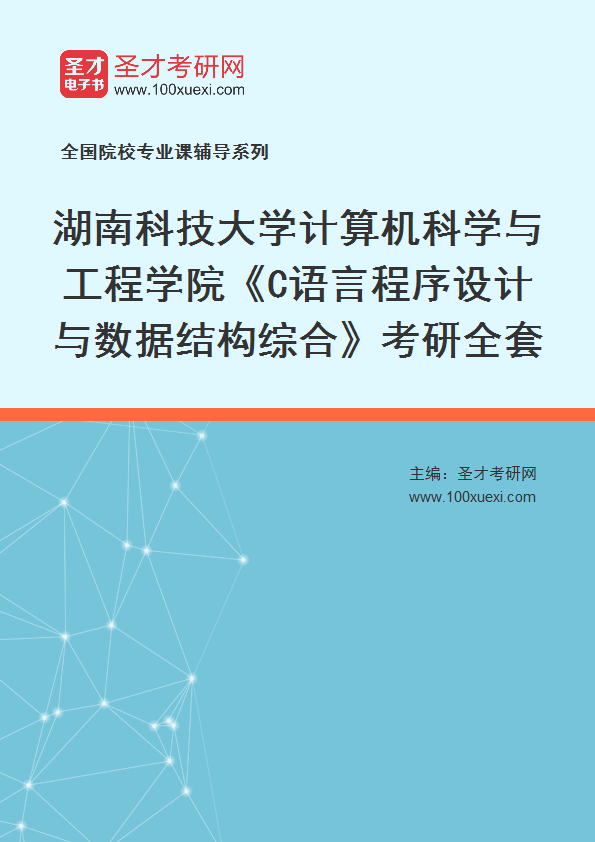 2025年湖南科技大学计算机科学与工程学院《C语言程序设计与数据结构综合》考研全套