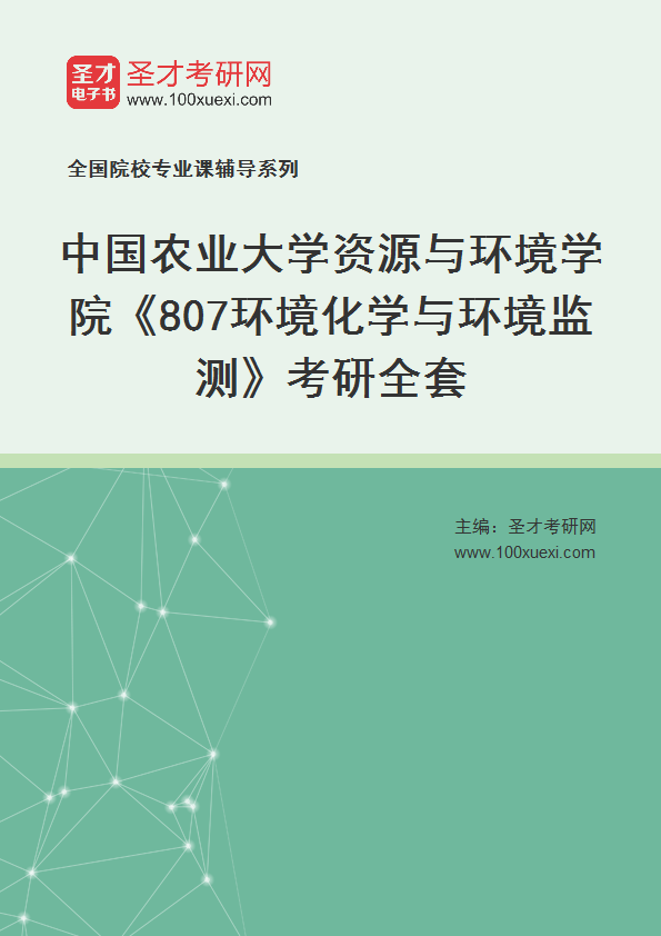 2025年中国农业大学资源与环境学院《807环境化学与环境监测》考研全套