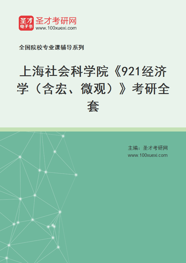 2025年上海社会科学院《921经济学（含宏、微观）》考研全套