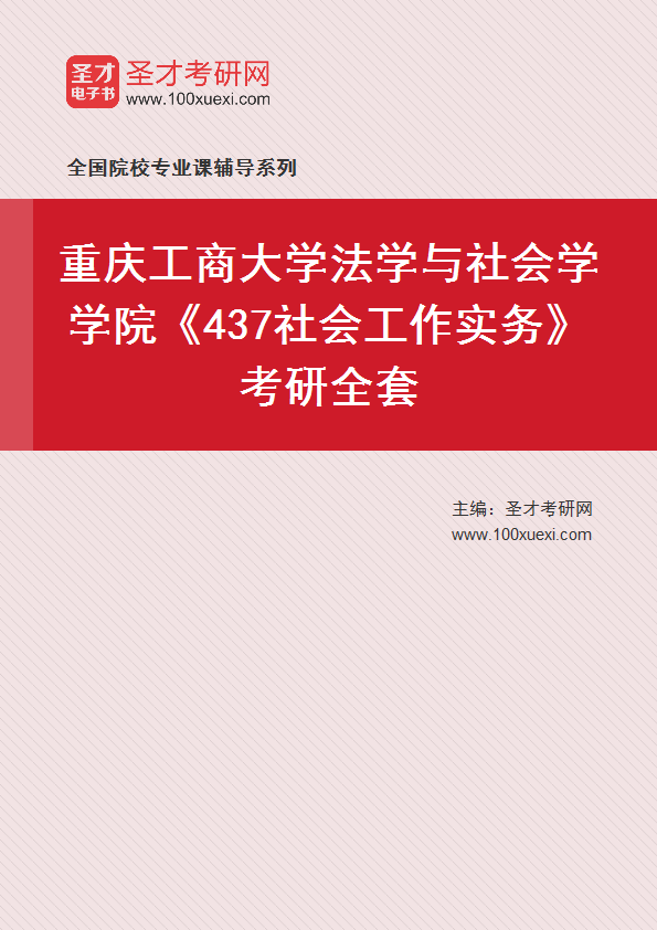 2025年重庆工商大学法学与社会学学院《437社会工作实务》考研全套