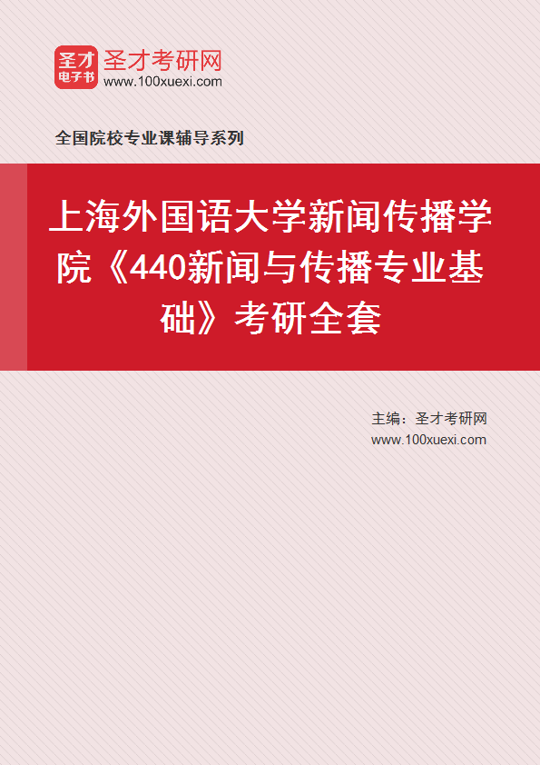 2025年上海外国语大学新闻传播学院《440新闻与传播专业基础》考研全套