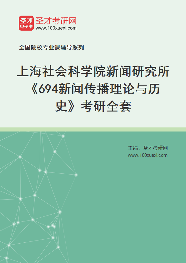 2025年上海社会科学院新闻研究所《694新闻传播理论与历史》考研全套