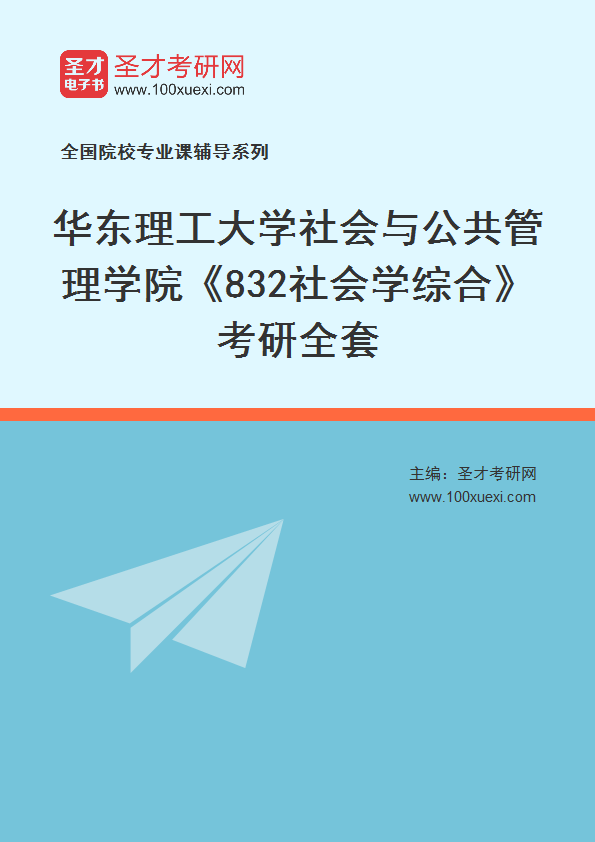 2025年华东理工大学社会与公共管理学院《832社会学综合》考研全套