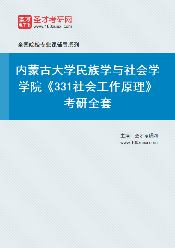 2025年内蒙古大学民族学与社会学学院《331社会工作原理》考研全套