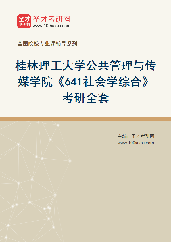 2025年桂林理工大学公共管理与传媒学院《641社会学综合》考研全套