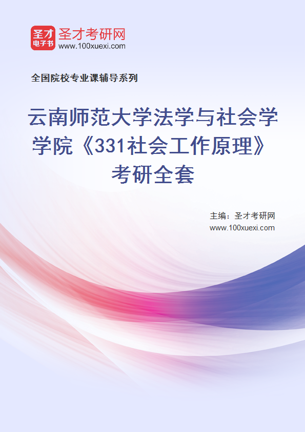 2025年云南师范大学法学与社会学学院《331社会工作原理》考研全套