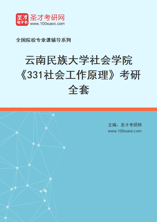 2025年云南民族大学社会学院《331社会工作原理》考研全套