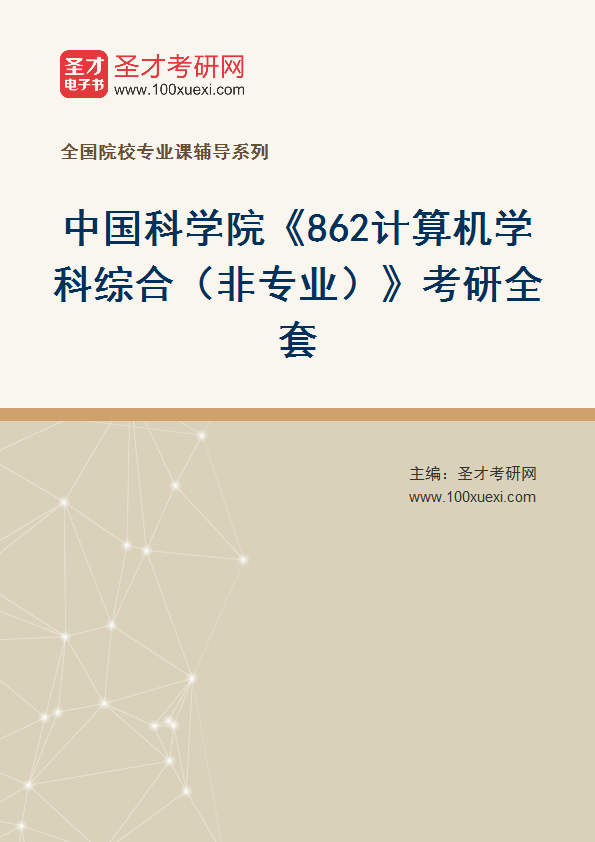 2025年中国科学院《862计算机学科综合（非专业）》考研全套