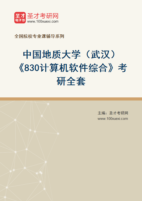 2025年中国地质大学（武汉）《830计算机软件综合》考研全套