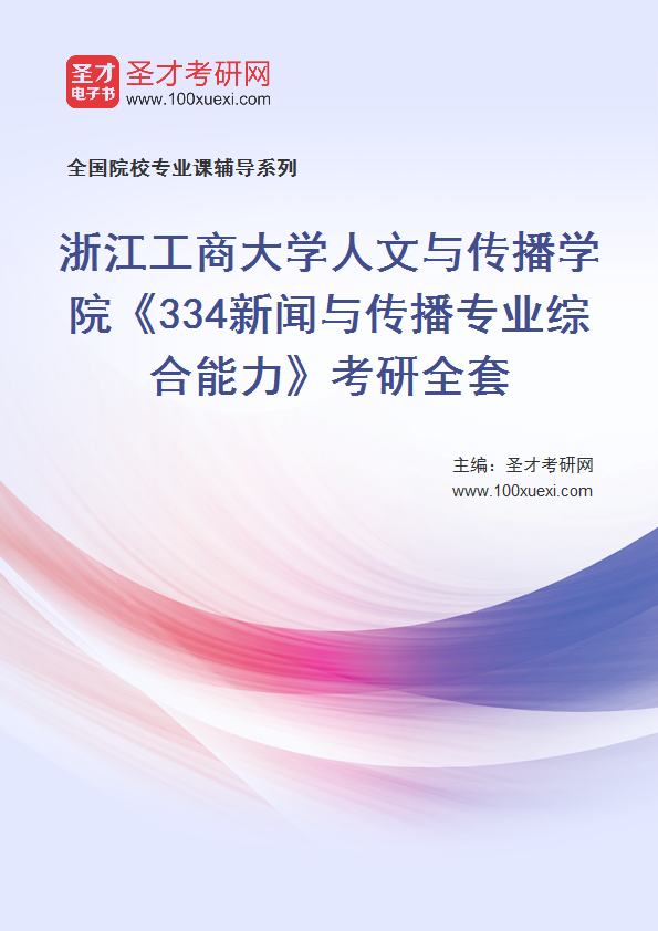 2025年浙江工商大学人文与传播学院《334新闻与传播专业综合能力》考研全套