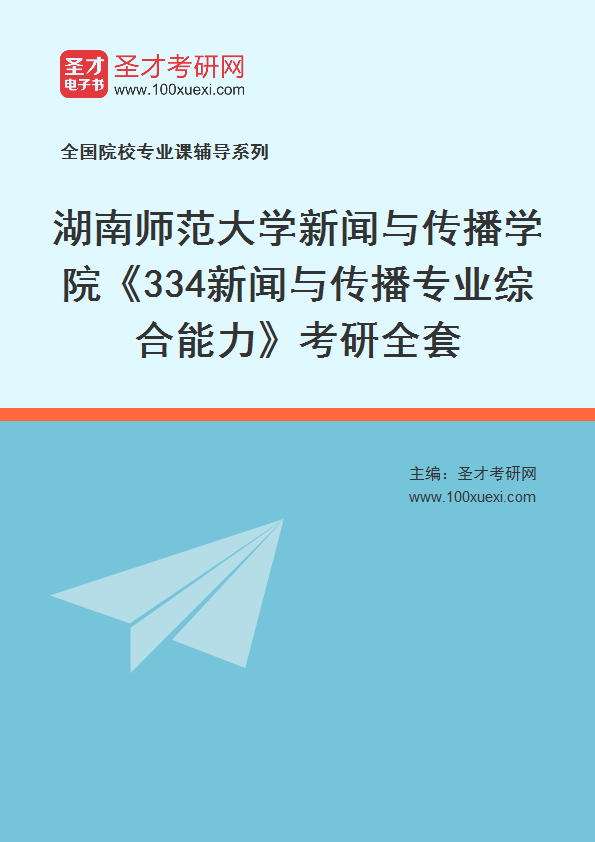 2025年湖南师范大学新闻与传播学院《334新闻与传播专业综合能力》考研全套