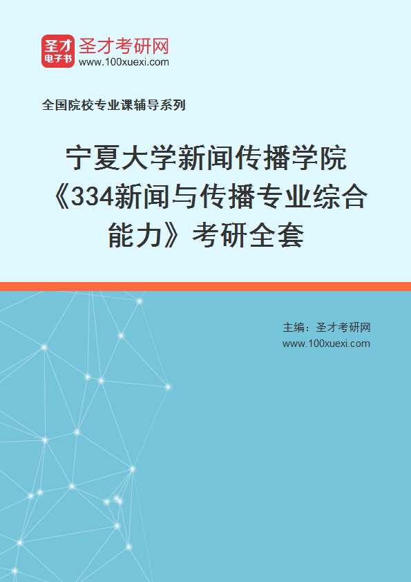 2025年宁夏大学新闻传播学院《334新闻与传播专业综合能力》考研全套